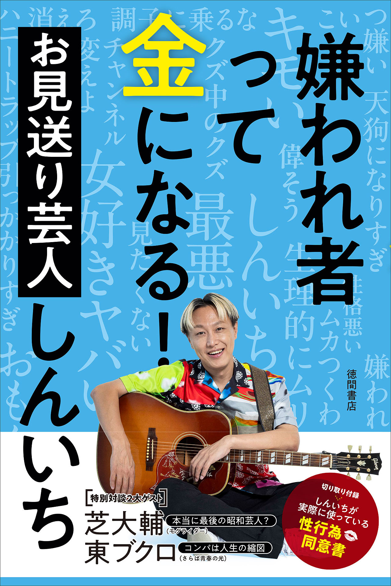 お見送り芸人しんいちが“したたかメンタル術”を伝授する初著書 芝＆東