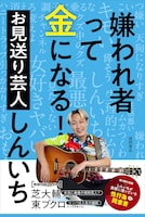 お見送り芸人しんいちが“したたかメンタル術”を伝授する初著書　芝＆東ブクロとの対談も