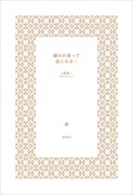 お見送り芸人しんいち「嫌われ者って金になる!」カバーを外した表紙
