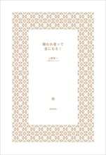 お見送り芸人しんいち「嫌われ者って金になる！」カバーを外した表紙