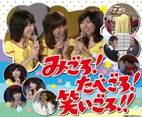 「みごろ！たべごろ！笑いごろ!!」イメージ