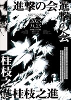 「進撃の会-東京2025」フライヤー