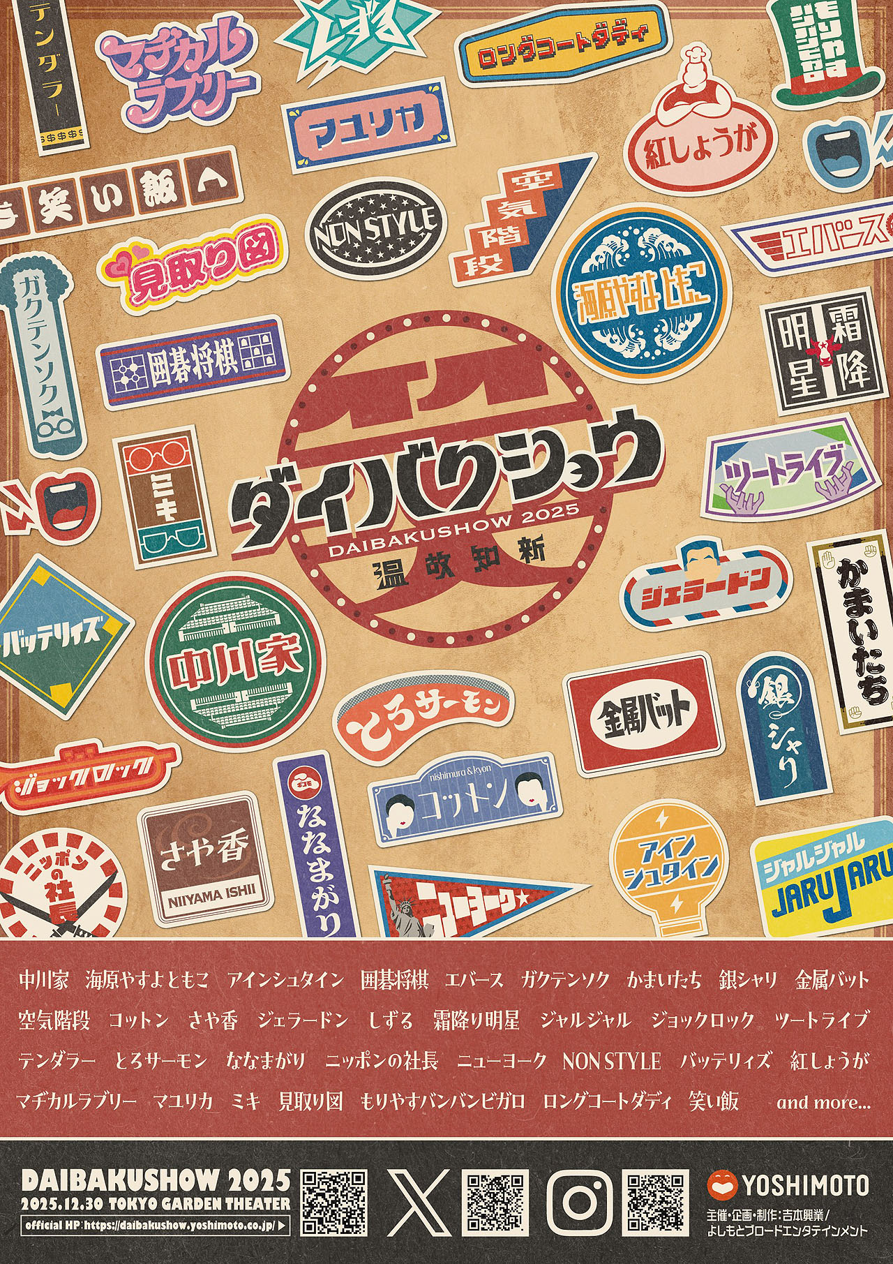 「DAIBAKUSHOW 2025」開催決定　中川家、やすともら第1弾出演者33組発表