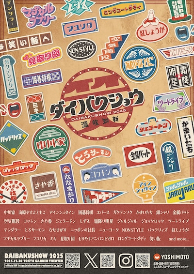 「YOSHIMOTO presents 『DAIBAKUSHOW 2025』」ビジュアル