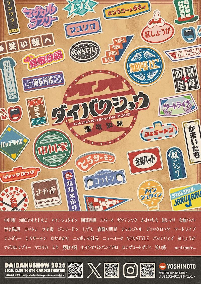 「YOSHIMOTO presents 『DAIBAKUSHOW 2025』」ビジュアル