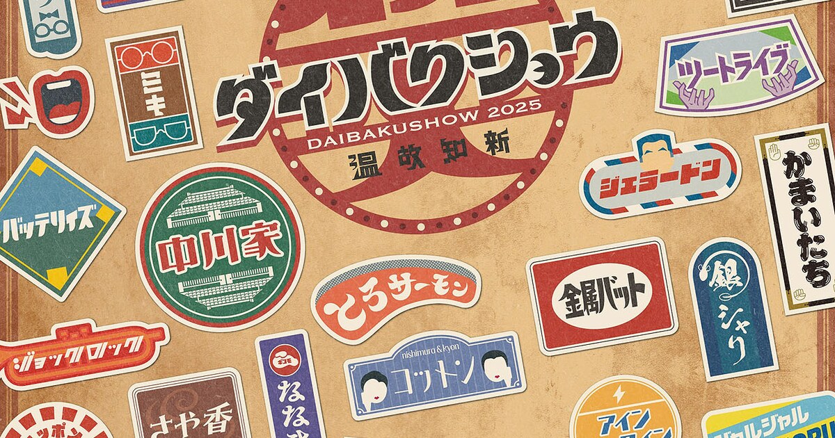 DAIBAKUSHOW 2025」開催決定 中川家、やすともら第1弾出演者33組発表 