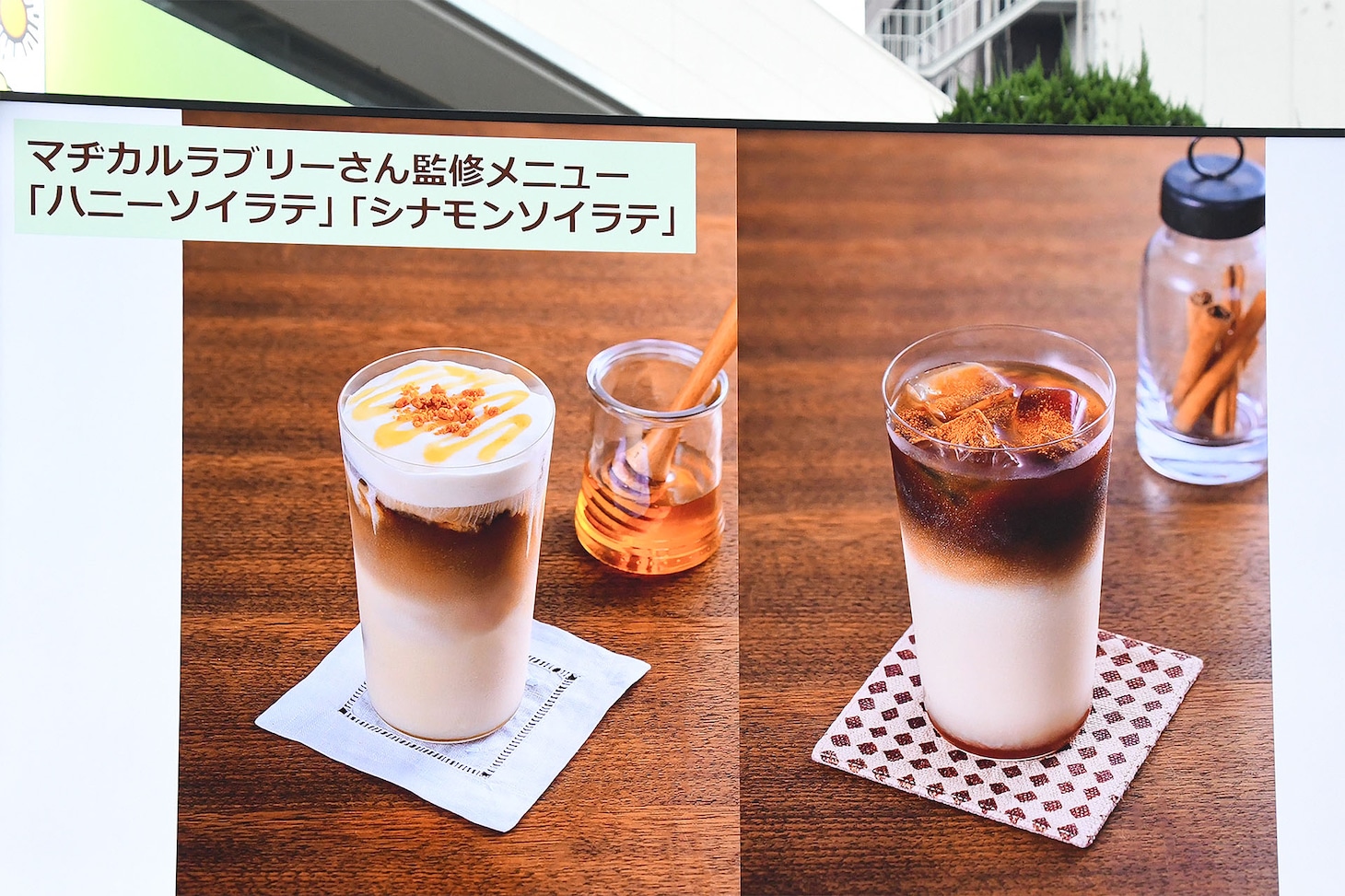 マヂカルラブリー監修の「ハニーソイラテ」「シナモンソイラテ」