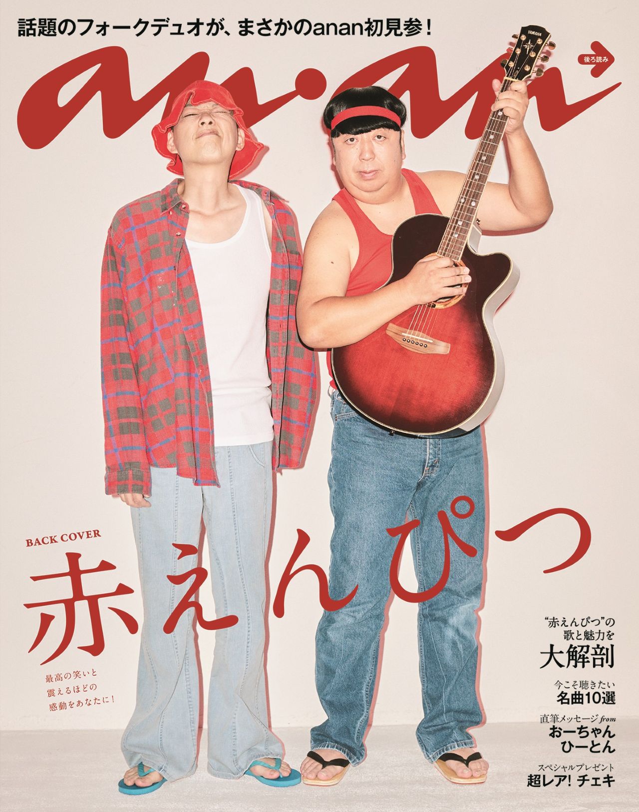 赤えんぴつ「anan」バックカバーに登場、厳選した10曲の魅力を本人が