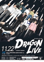 「ドラゴンライブin大阪」フライヤー