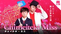 「チメイテキ・ミス」イメージ
