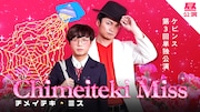 「チメイテキ・ミス」イメージ
