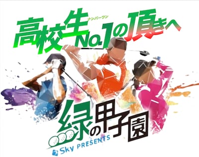 「高校ゴルフNo.1決定戦～緑の甲子園～」ロゴ