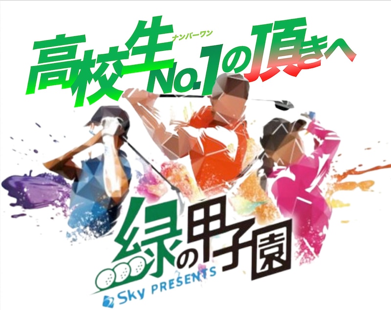 「高校ゴルフNo.1決定戦~緑の甲子園~」ロゴ