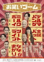 「お笑いブーム」チラシ