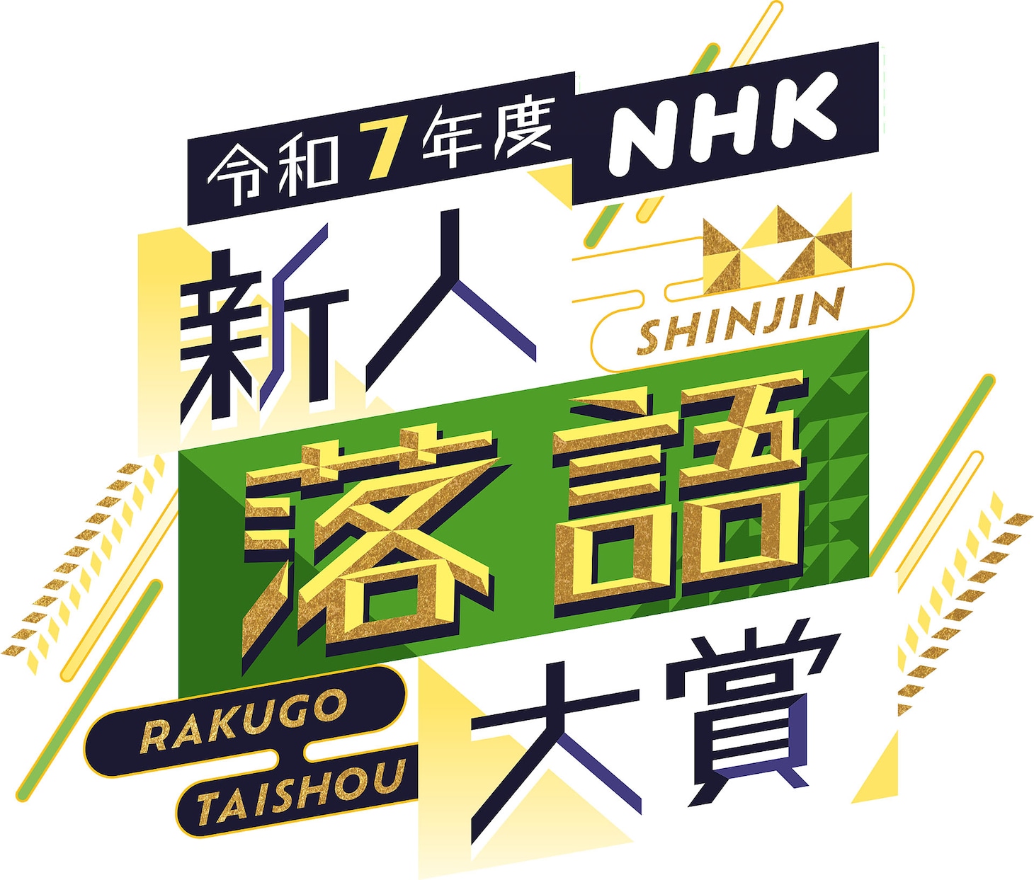 「令和7年度 NHK新人落語大賞」ロゴ ©NHK