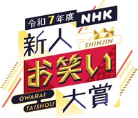 「令和7年度 NHK新人お笑い大賞」ロゴ ©NHK