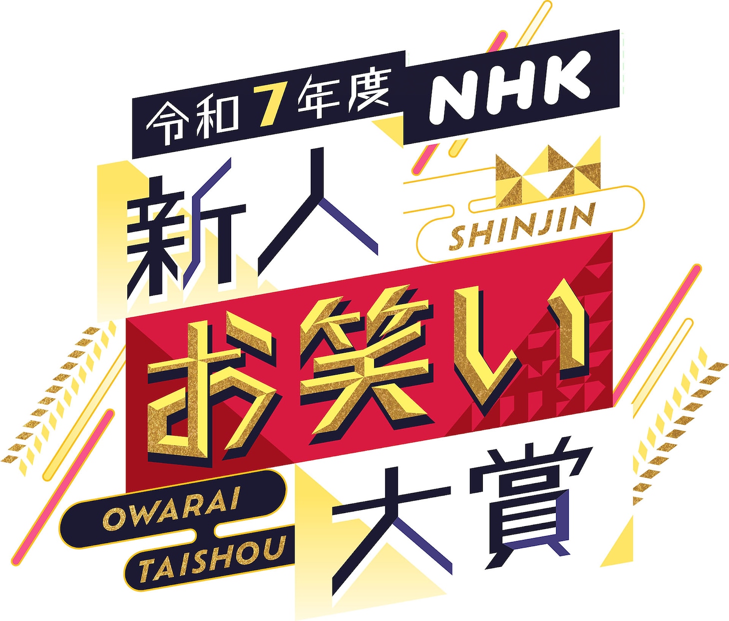 「令和7年度 NHK新人お笑い大賞」ロゴ ©NHK