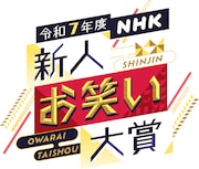 「令和7年度 NHK新人お笑い大賞」ロゴ ©NHK