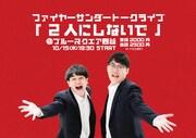 ファイヤーサンダーがトークライブ「2人にしないで」開催、キングオブコント振り返りも