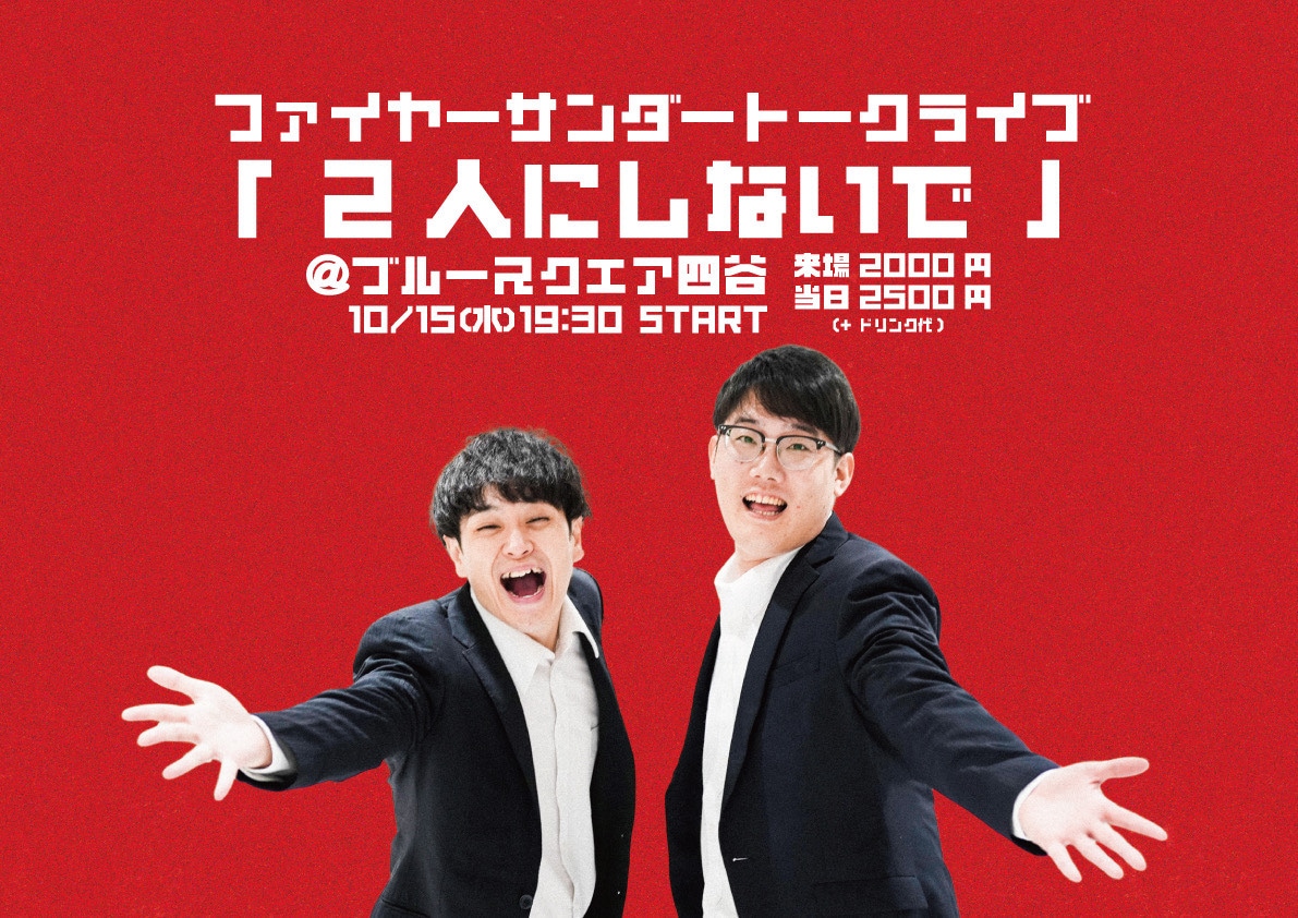 「ファイヤーサンダートークライブ『2人にしないで』」ビジュアル