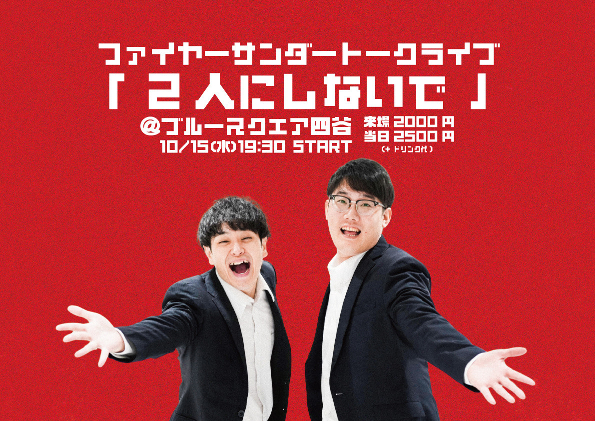 「ファイヤーサンダートークライブ『2人にしないで』」ビジュアル