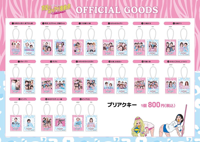 「夏のぶちアゲ運動会」プリアクキー