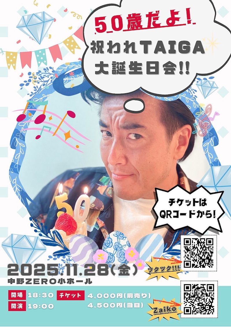 「50歳だよ！祝われTAIGA大誕生日会」