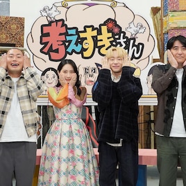 4年ぶり地上波放送「考えすぎさん」3週連続で ゲストに吉住、野田クリスタル