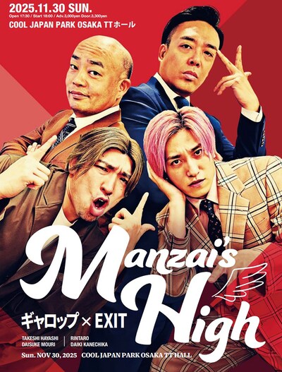 ギャロップ×EXIT ～Manzai's High～」チラシ
