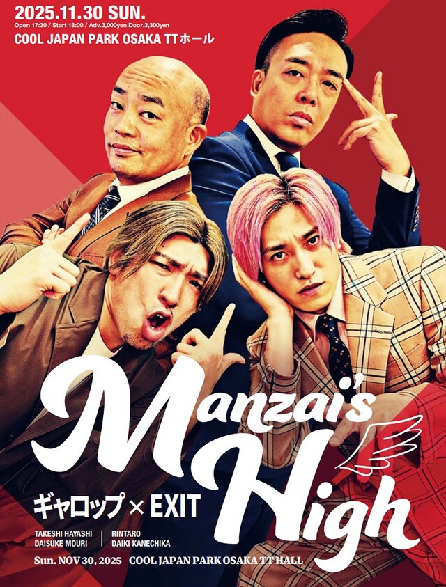 ギャロップ×EXIT ～Manzai's High～」チラシ