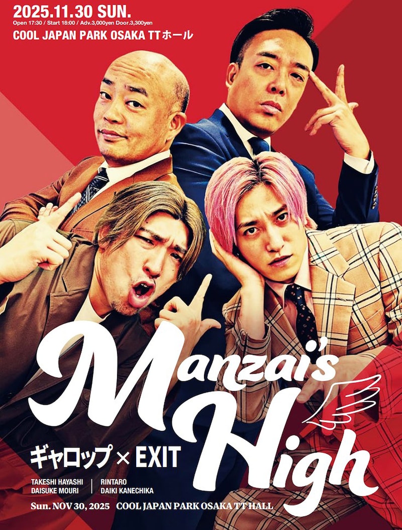 ギャロップ×EXIT ～Manzai's High～」チラシ