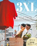 「リバーマン新ネタライブ『3XL』～さらなるデカみへ～」フライヤー