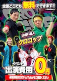 クロコップが全国どこでも無料でイベント出演