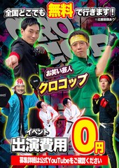 クロコップが全国どこでも無料でイベント出演
