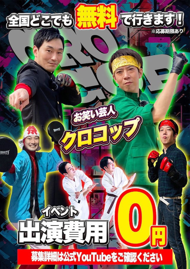 クロコップが全国どこでも無料でイベント出演