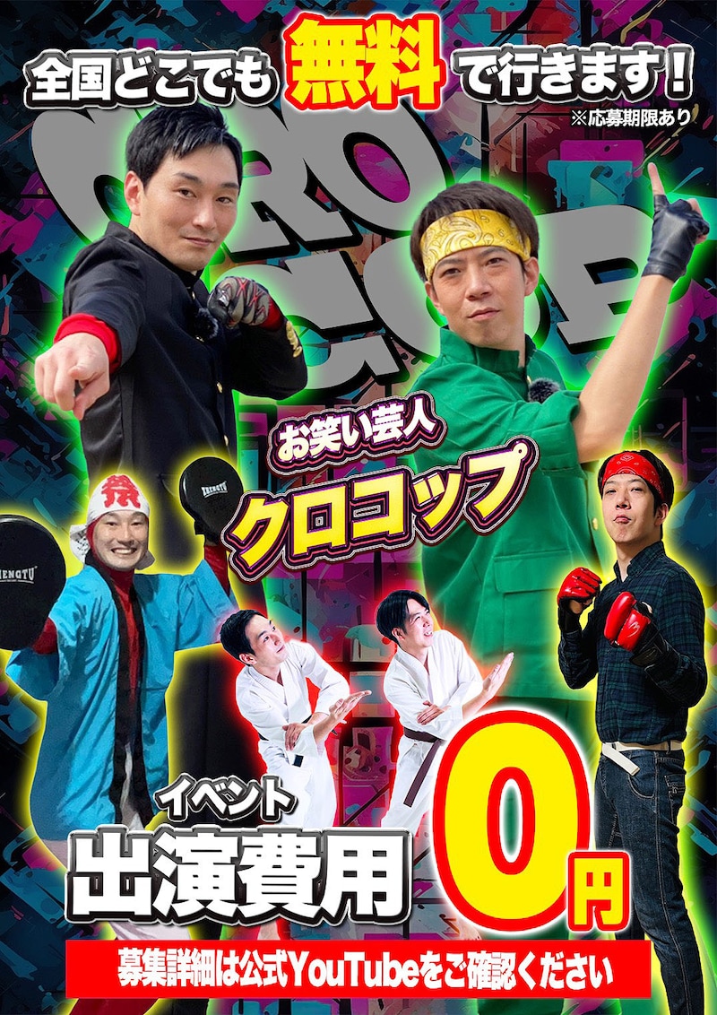 クロコップが全国どこでも無料でイベント出演