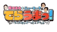 「浅田真央・ニューヨークのでらうまっ！ ～すべらないトーク＆グルメ～」ロゴ