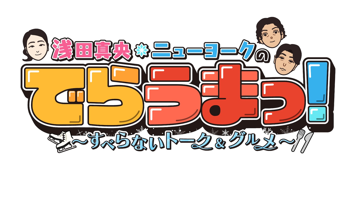 「浅田真央・ニューヨークのでらうまっ！ ～すべらないトーク＆グルメ～」ロゴ