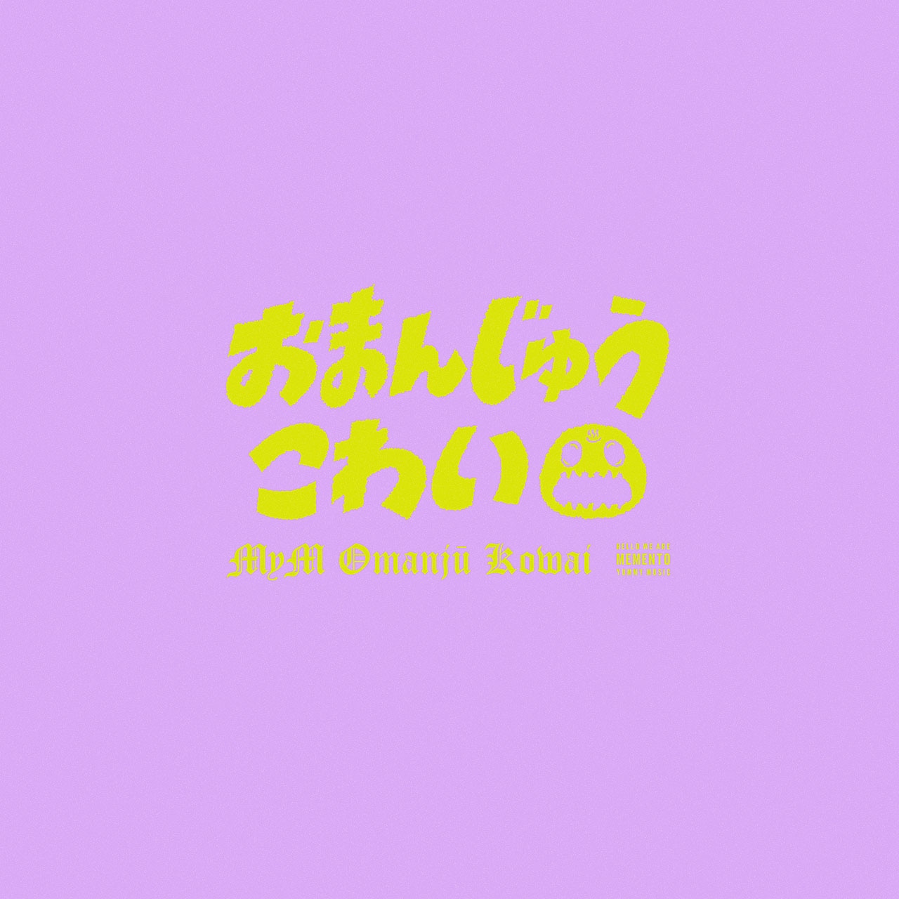 MyM「おまんじゅうこわい」ジャケット