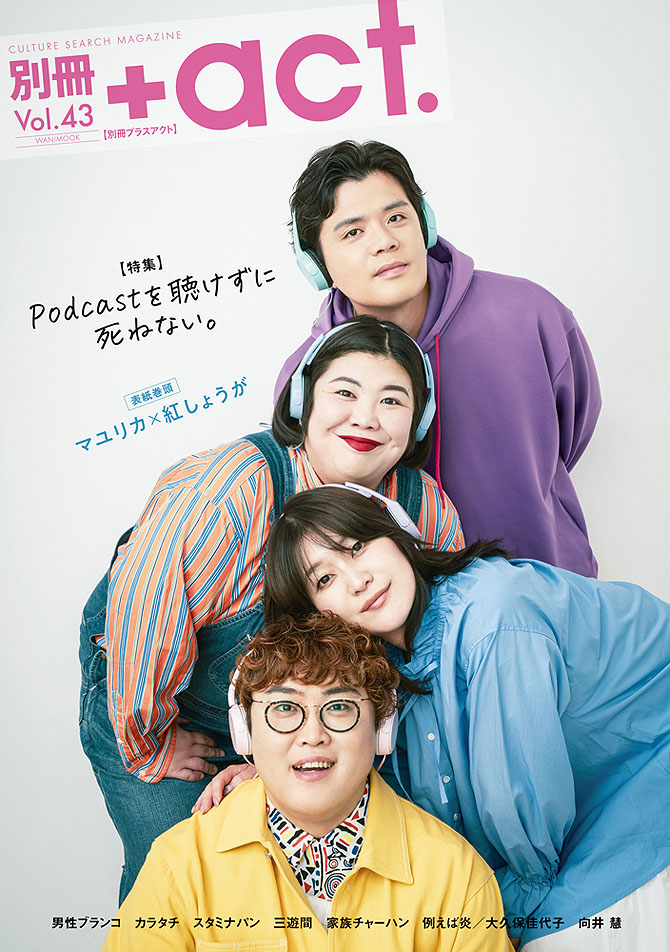 芸人ポッドキャスト特集雑誌、表紙はマユリカ＆紅しょうが　男性ブランコ、例えば炎ら