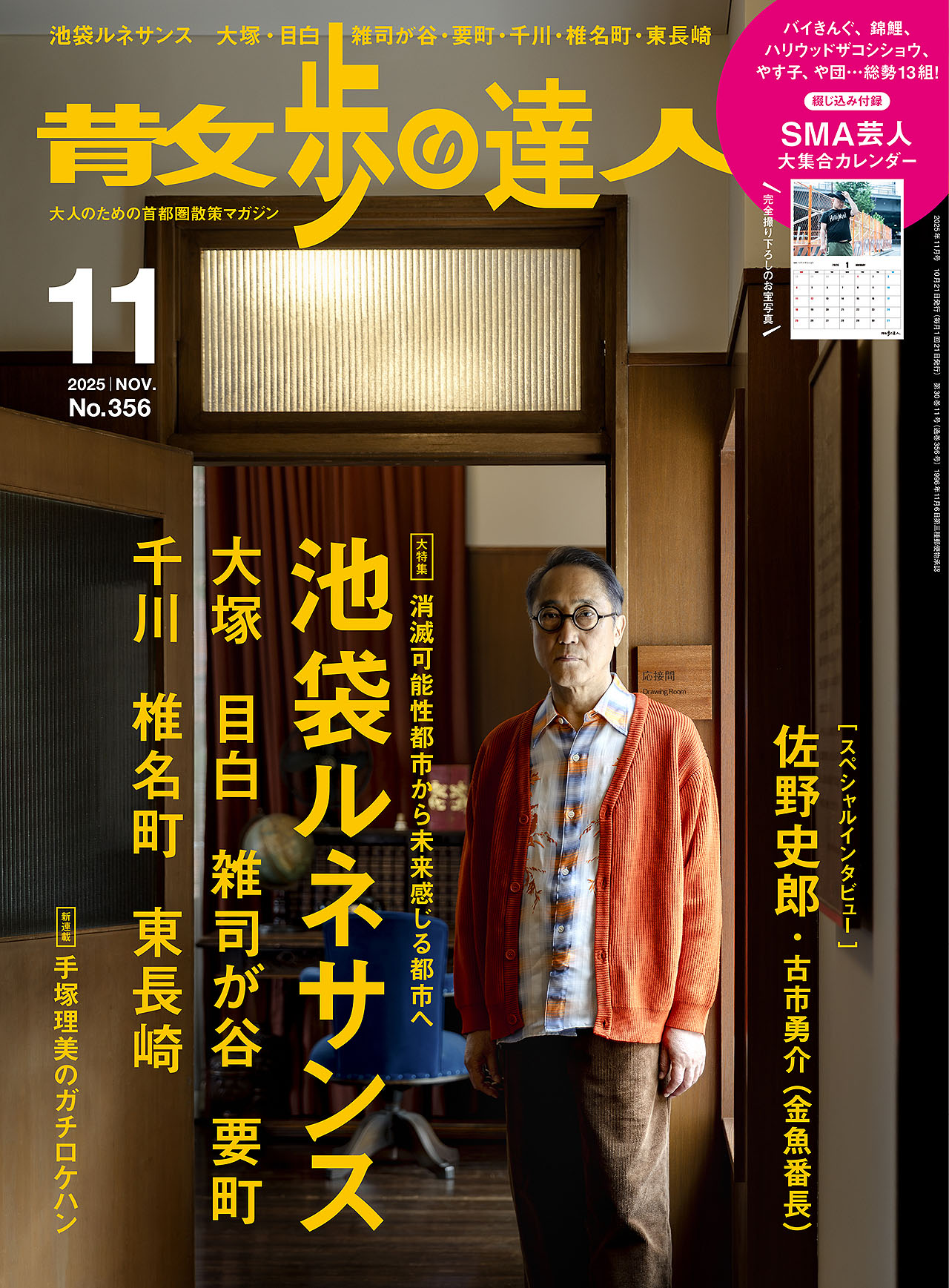 「散歩の達人」2025年11月号表紙