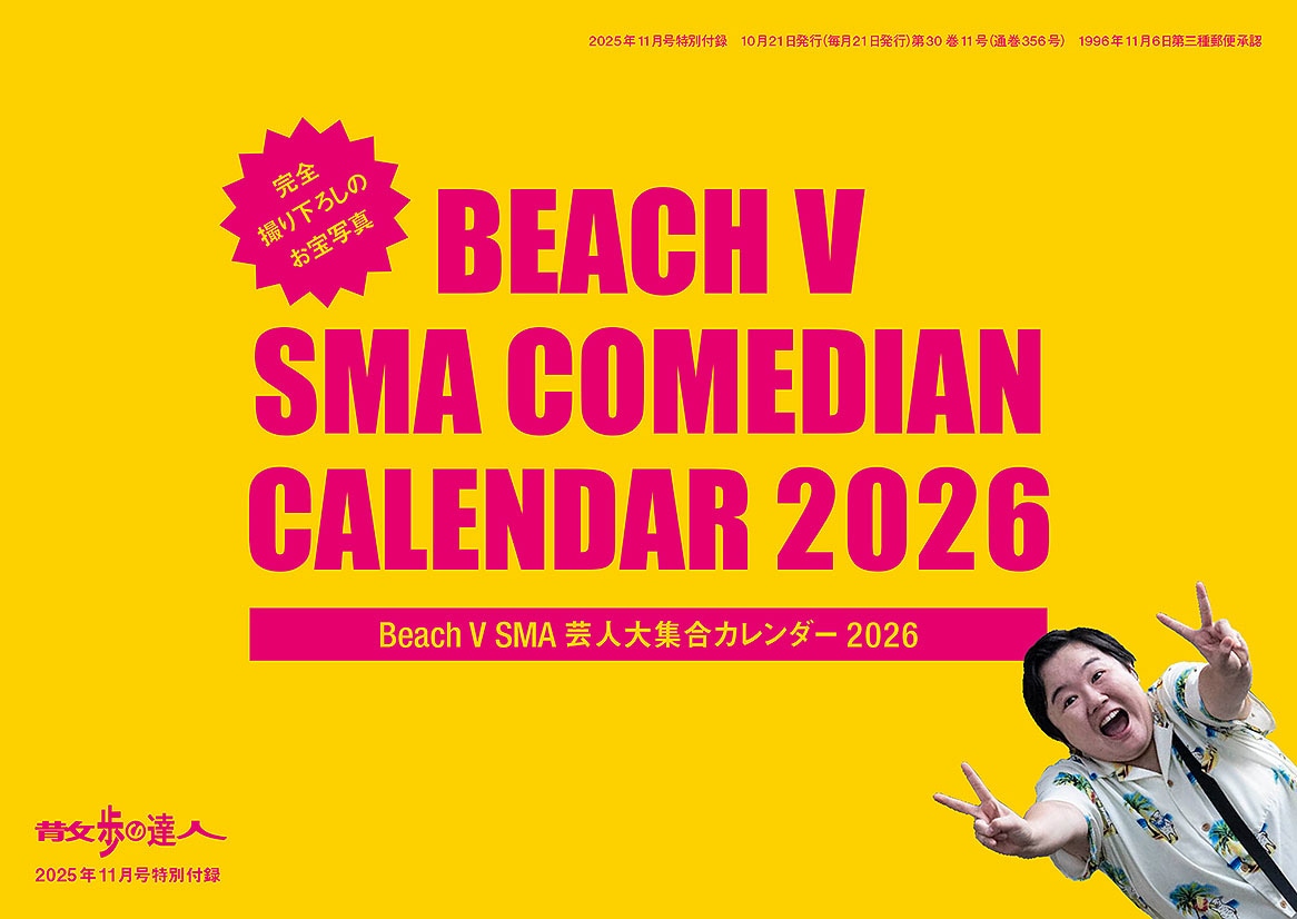 ハリウッドザコシショウらSMA芸人が登場する「散歩の達人」2025年11月号特別綴じ込み付録のカレンダー表紙