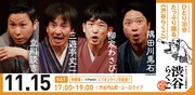 「渋谷らくご」11月15日の公演ビジュアル