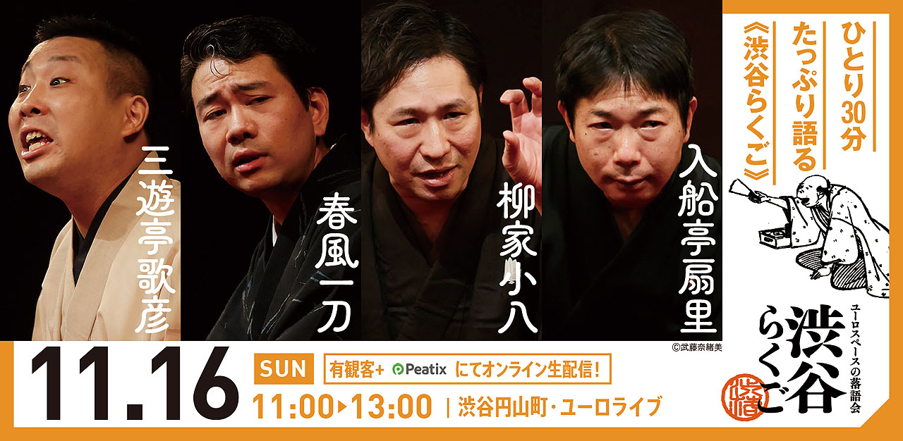 「渋谷らくご」11月16日の公演ビジュアル