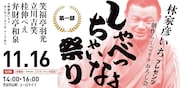 「しゃべっちゃいなよ“祭り”」