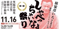 「しゃべっちゃいなよ“祭り”」