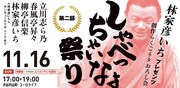 「しゃべっちゃいなよ“祭り”」