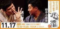 「渋谷らくご」11月17日の公演ビジュアル