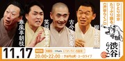 「渋谷らくご」11月17日の公演ビジュアル
