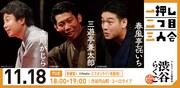 「渋谷らくご」11月18日の公演ビジュアル